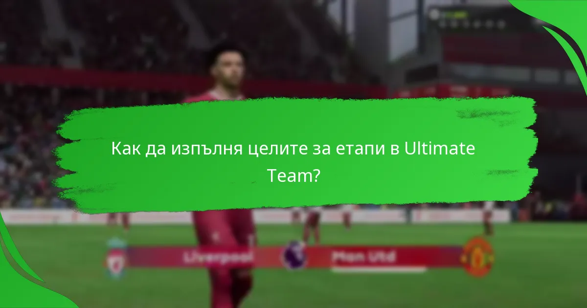 Как да изпълня целите за етапи в Ultimate Team?