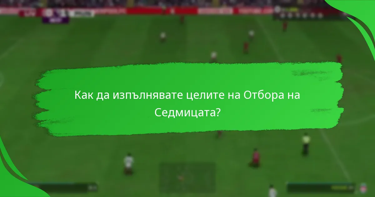 Как да изпълнявате целите на Отбора на Седмицата?