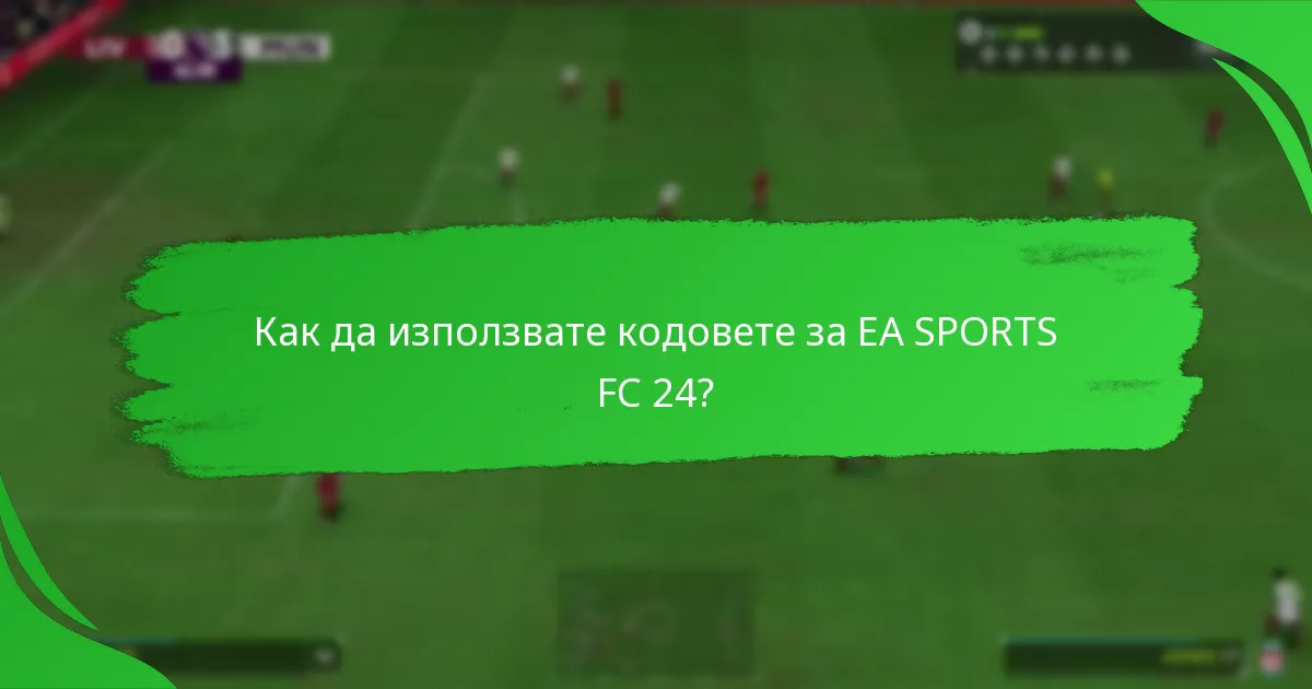 Кои платформи поддържат кодове за EA SPORTS FC 24?