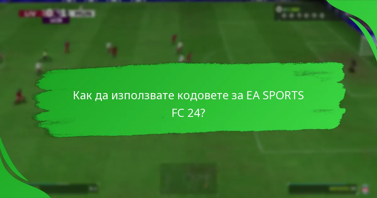 Кои платформи поддържат споделянето на кодове за EA SPORTS FC 24?