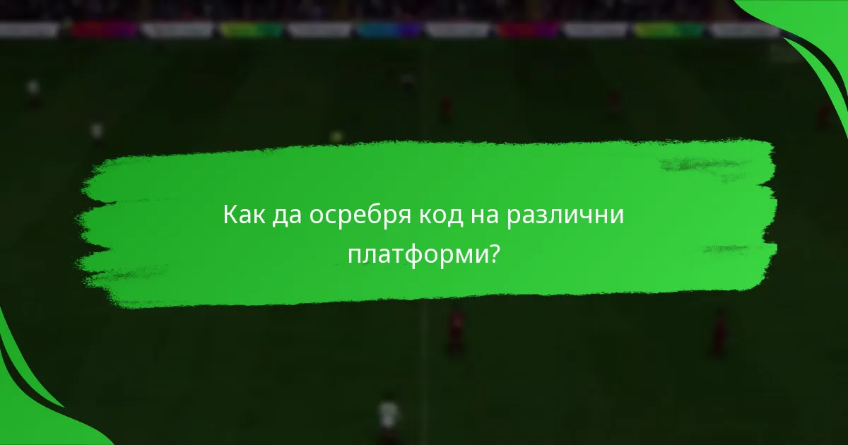 Как да осребря код на различни платформи?