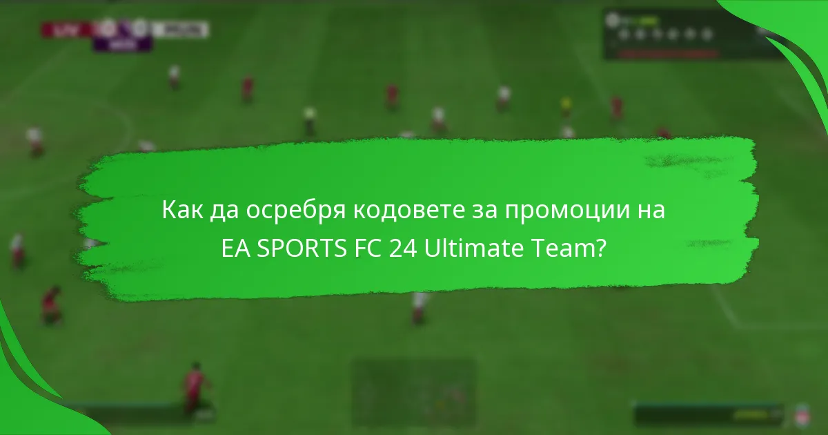 Как да осребря кодовете за промоции на EA SPORTS FC 24 Ultimate Team?