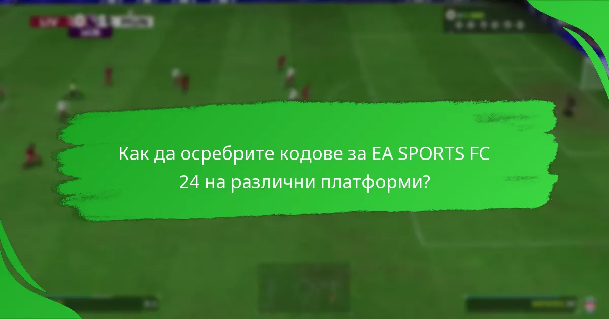 Как се различават кодовете за EA SPORTS FC 24 помежду си?