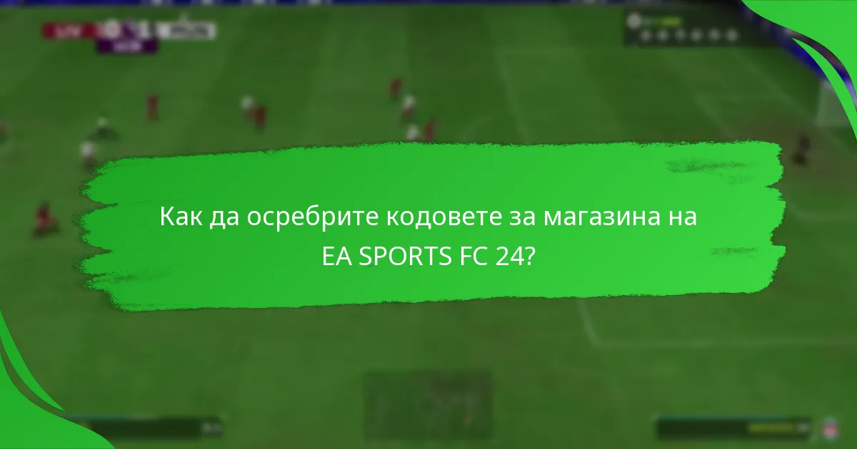 Кои платформи поддържат кодовете за магазина на EA SPORTS FC 24?