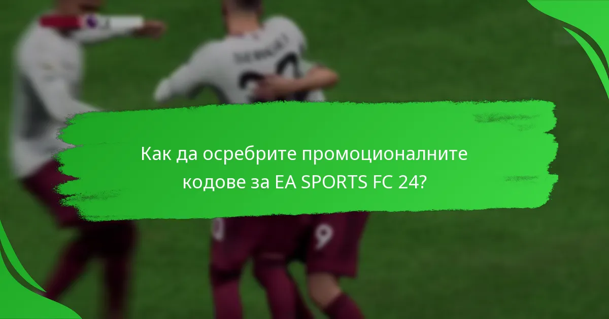 Как да осребрите промоционалните кодове за EA SPORTS FC 24?