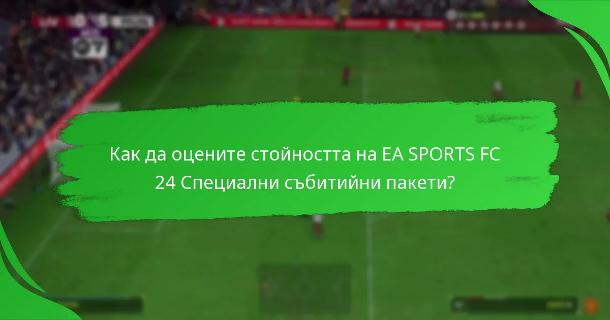 Какво съдържание е включено в EA SPORTS FC 24 Специални събитийни пакети?