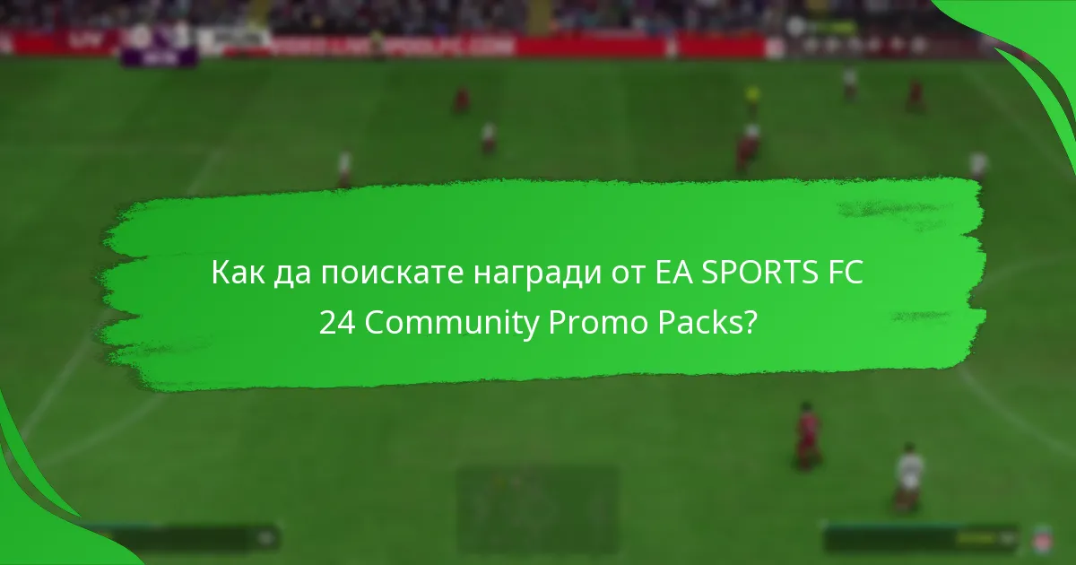 Как играчите могат да участват в EA SPORTS FC 24 Community Promo Packs?