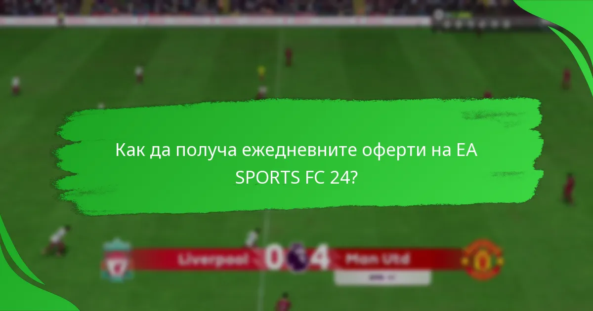 Какво съдържат ежедневните оферти на EA SPORTS FC 24?