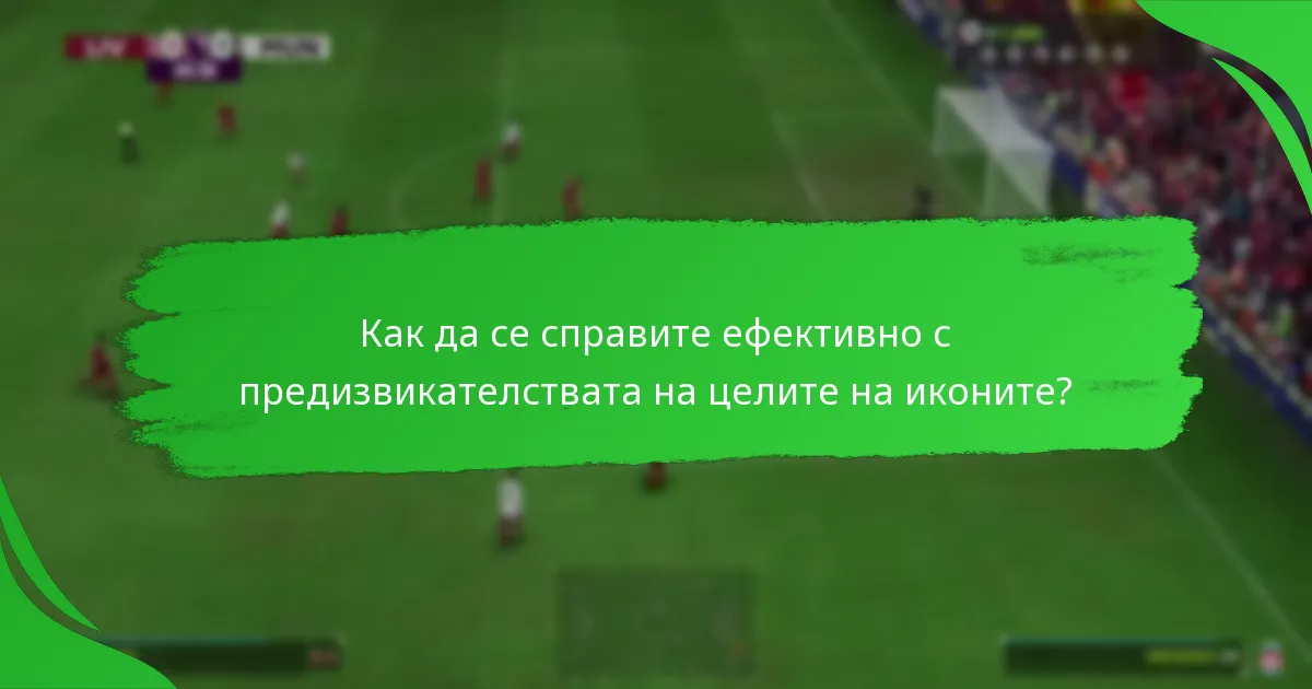 Какви предизвикателства трябва да бъдат завършени за целите на иконите?
