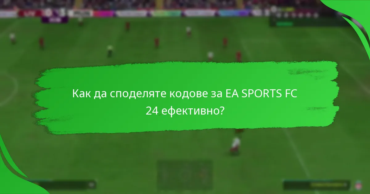 Какви оферти са налични за споделяне на кодове за EA SPORTS FC 24?