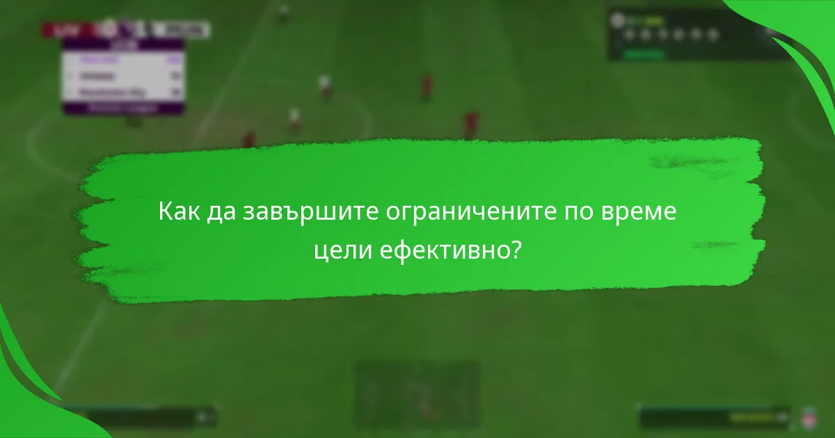 Кога са налични текущите ограничени по време цели?