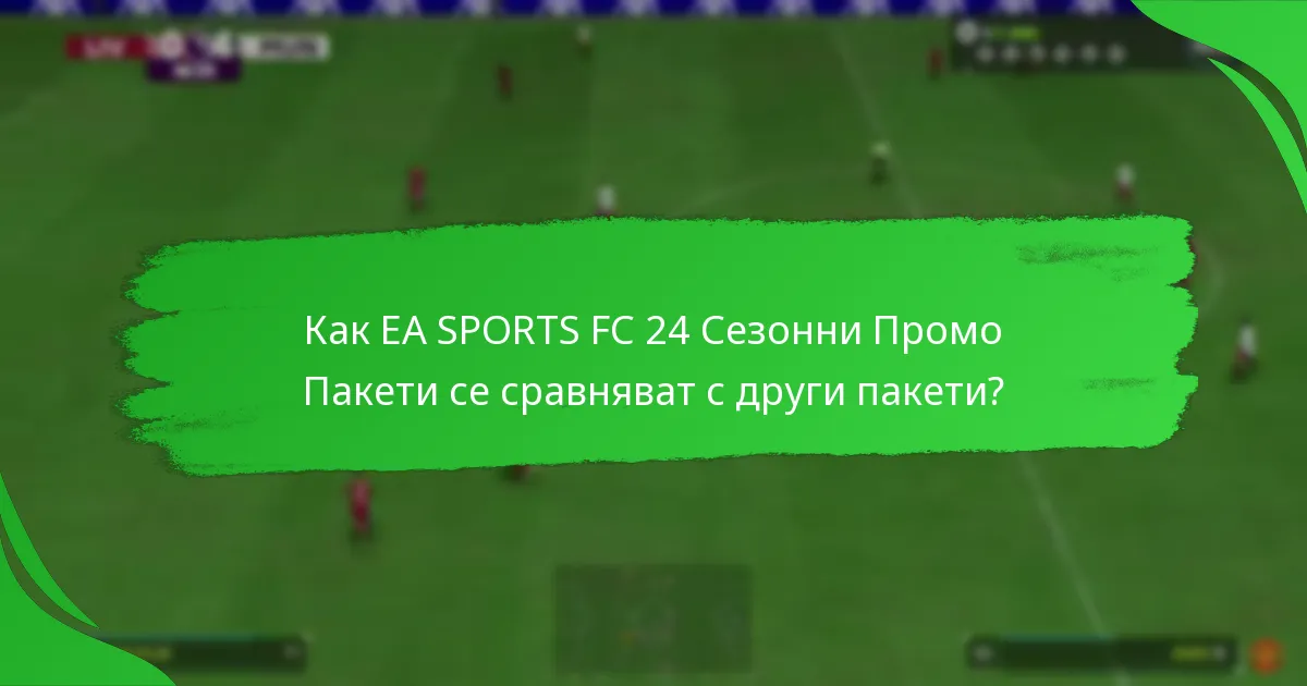 Какво съдържание е включено в EA SPORTS FC 24 Сезонни Промо Пакети?