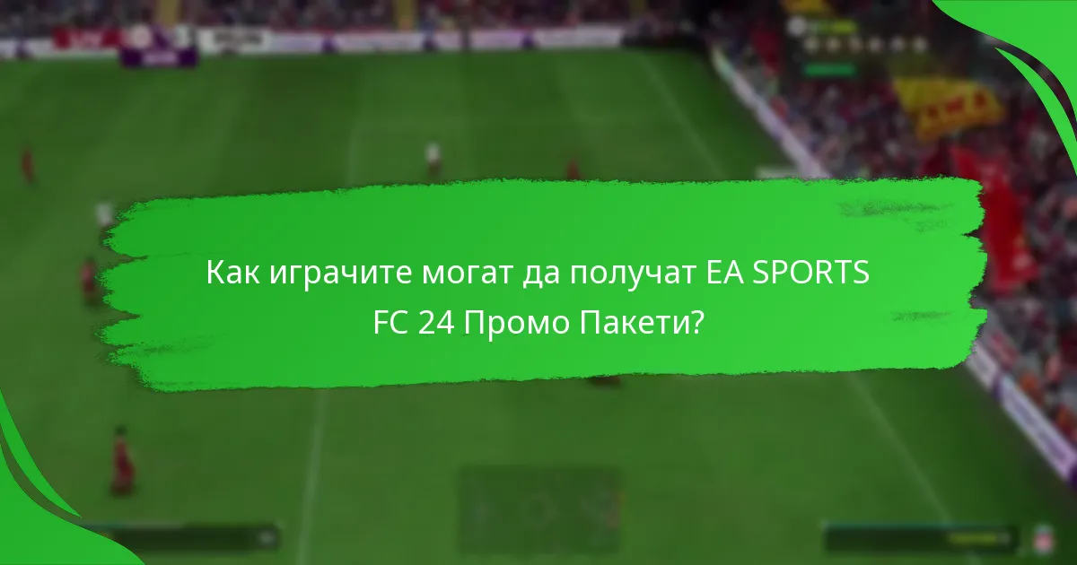 Кои специални предмети са налични в EA SPORTS FC 24 Промо Пакетите?