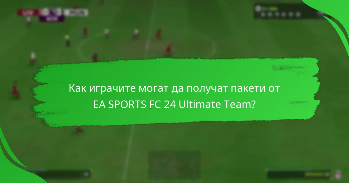 Как играчите могат да получат пакети от EA SPORTS FC 24 Ultimate Team?