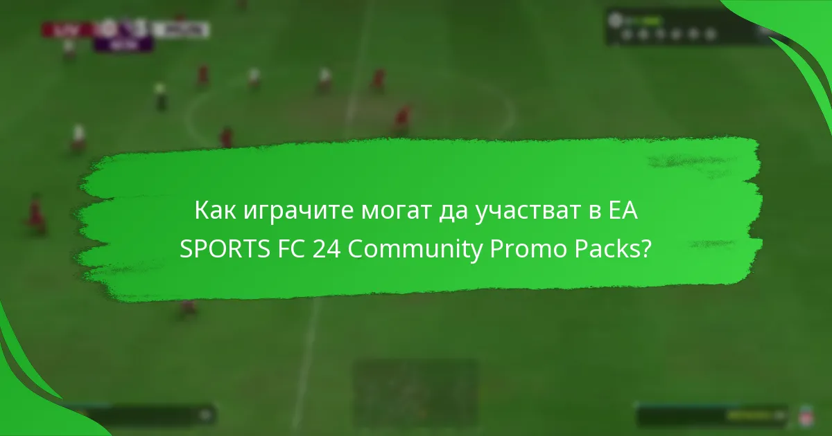 Какви награди могат да спечелят играчите от Community Promo Packs?