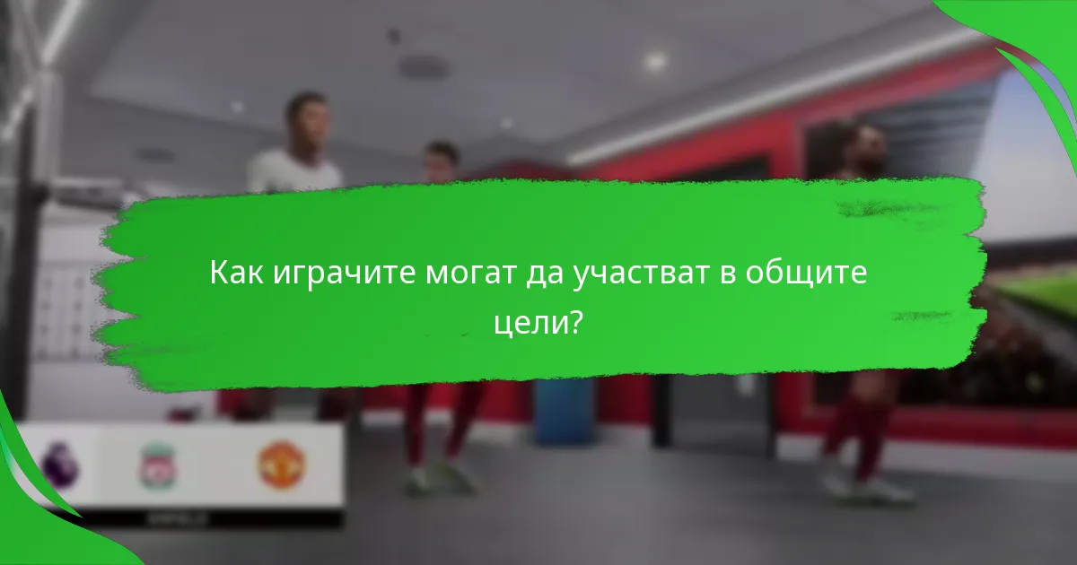Как играчите могат да участват в общите цели?