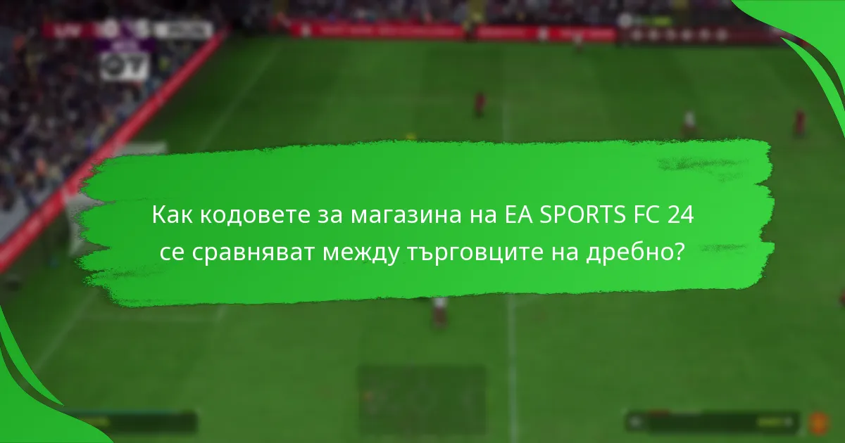 Как да осребрите кодовете за магазина на EA SPORTS FC 24?