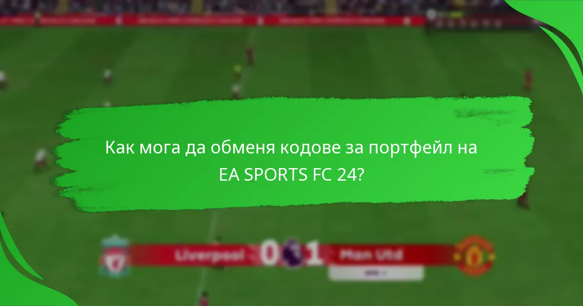 Какви видове кодове за портфейл на EA SPORTS FC 24 са налични?