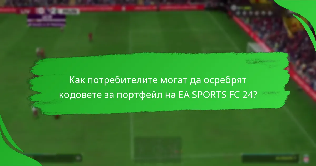Как потребителите могат да осребрят кодовете за портфейл на EA SPORTS FC 24?