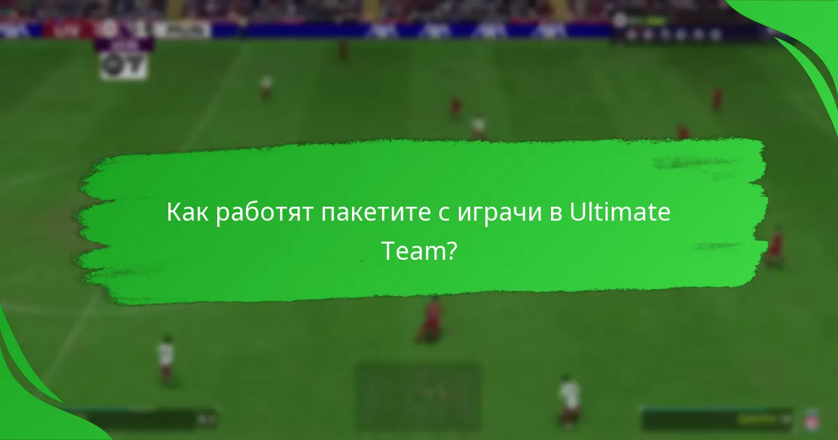 Какви награди могат да спечелят играчите от завършването на SBC?