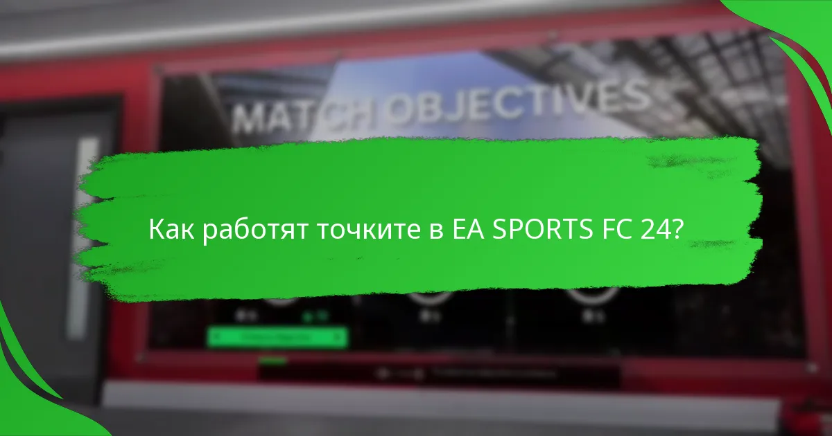 Как работят точките в EA SPORTS FC 24?