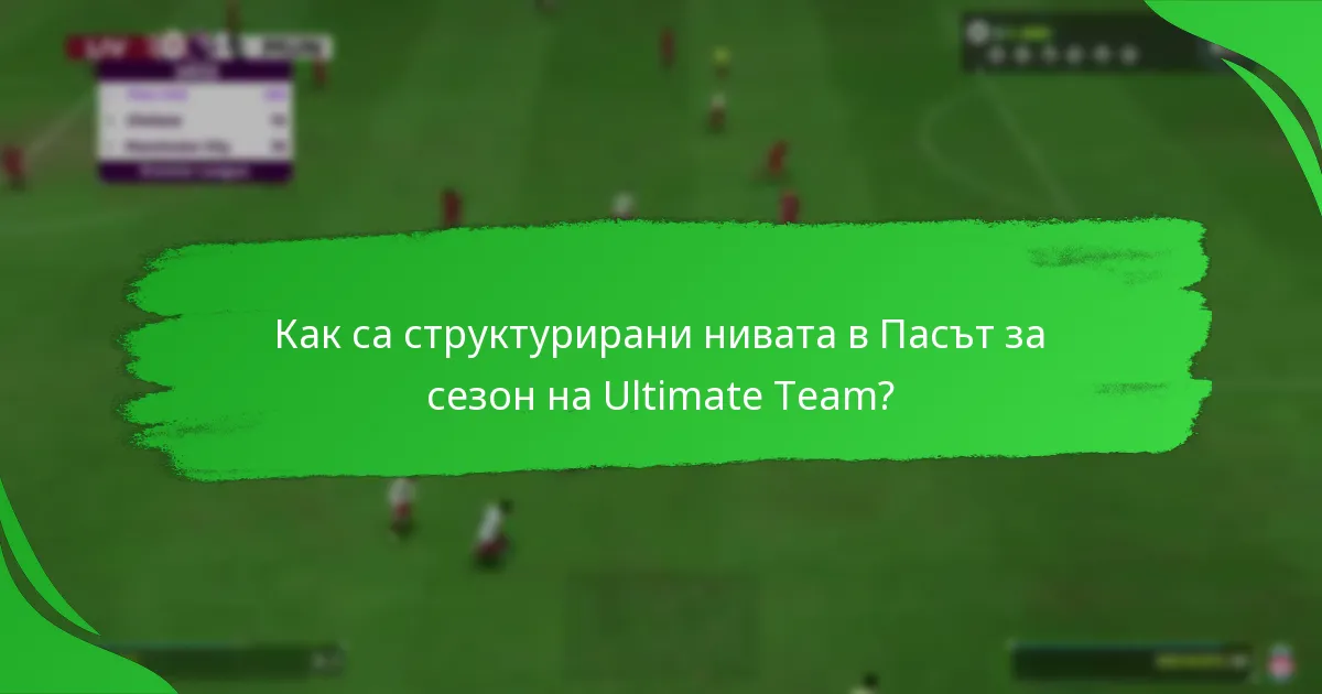 Как са структурирани нивата в Пасът за сезон на Ultimate Team?