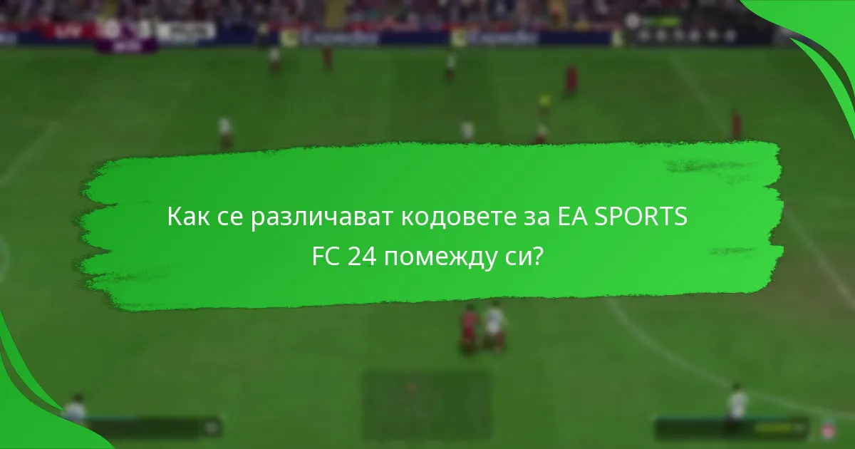 Кои платформи поддържат кодове за EA SPORTS FC 24?