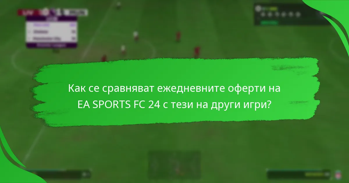 Как да получа ежедневните оферти на EA SPORTS FC 24?