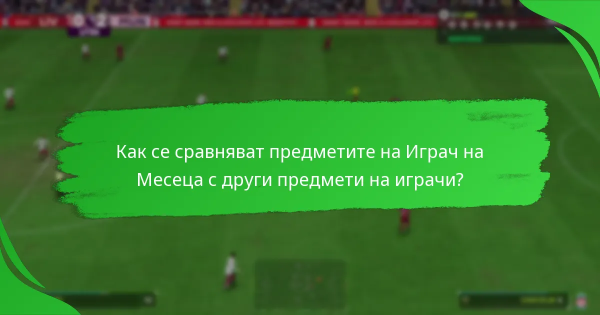 Какви награди могат да бъдат спечелени от целите за Играч на Месеца?