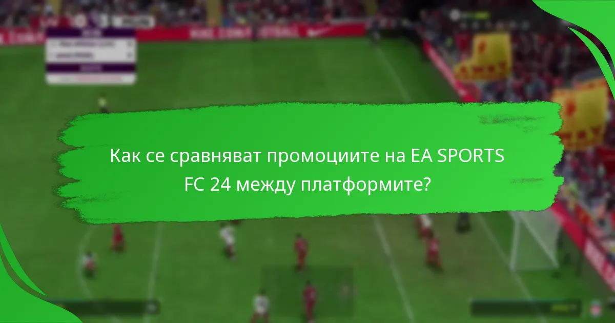 Кога се провеждат промоциите на EA SPORTS FC 24?