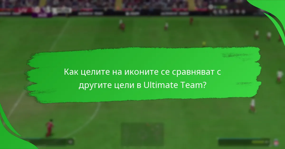 Какви награди са свързани с целите на иконите?