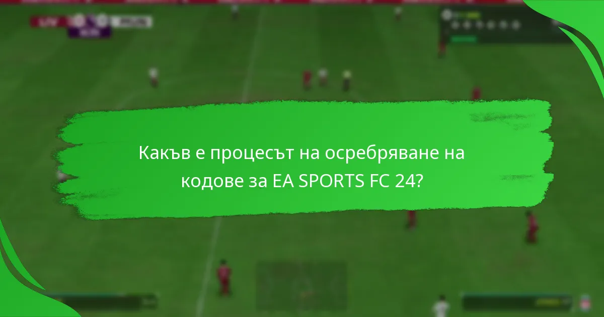 Какви точки и награди мога да спечеля от осребряване на кодове?