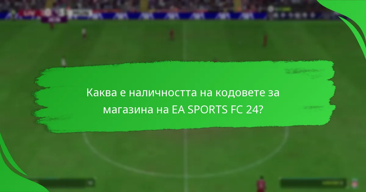 Какви оферти са налични с кодовете за магазина на EA SPORTS FC 24?