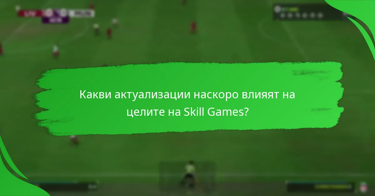 Кои предмети на играчи могат да бъдат получени чрез Skill Games?