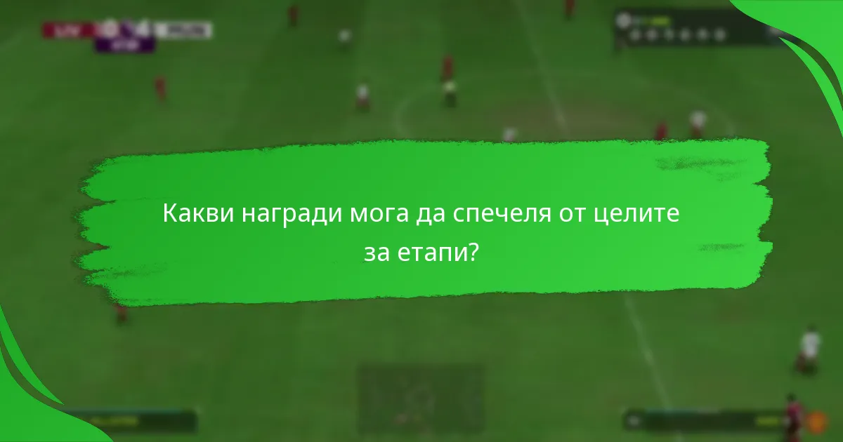 Какви награди мога да спечеля от целите за етапи?