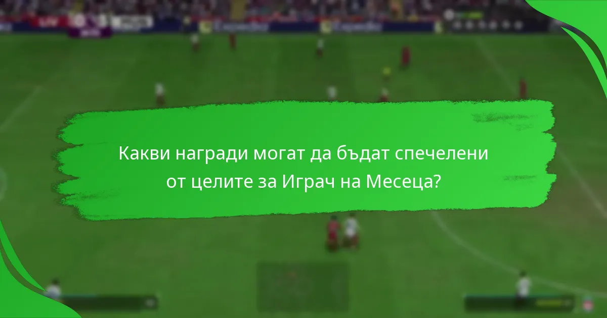 Как се сравняват предметите на Играч на Месеца с други предмети на играчи?