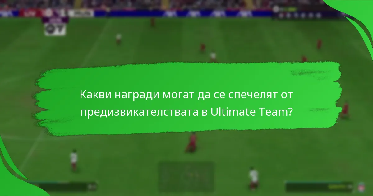 Какви награди могат да се спечелят от предизвикателствата в Ultimate Team?