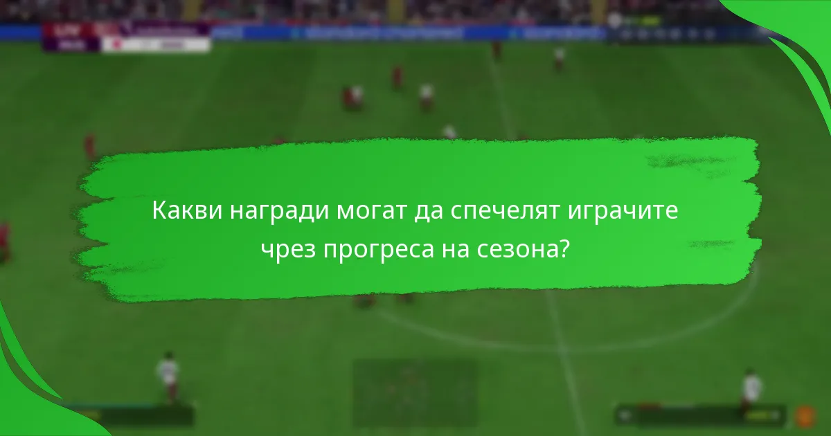 Как играчките влияят на играта в Ultimate Team?