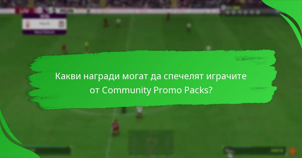 Как да поискате награди от EA SPORTS FC 24 Community Promo Packs?