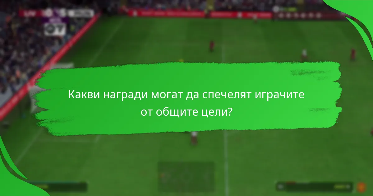 Какви награди могат да спечелят играчите от общите цели?