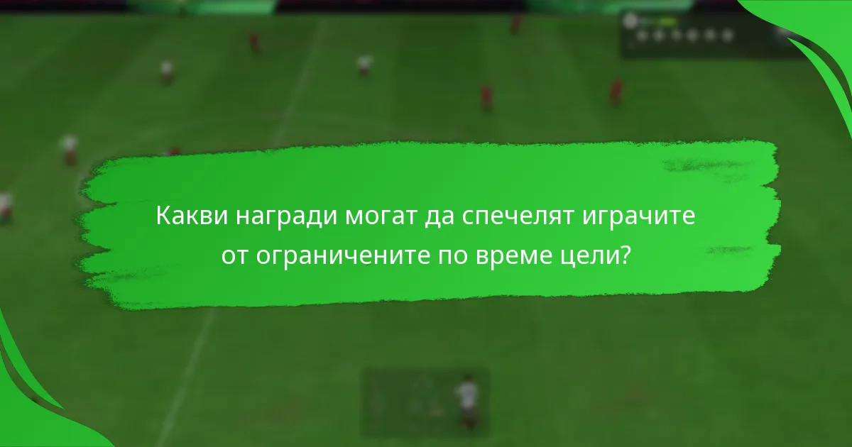 Какви награди могат да спечелят играчите от ограничените по време цели?