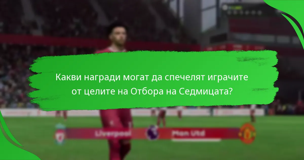 Какви награди могат да спечелят играчите от целите на Отбора на Седмицата?