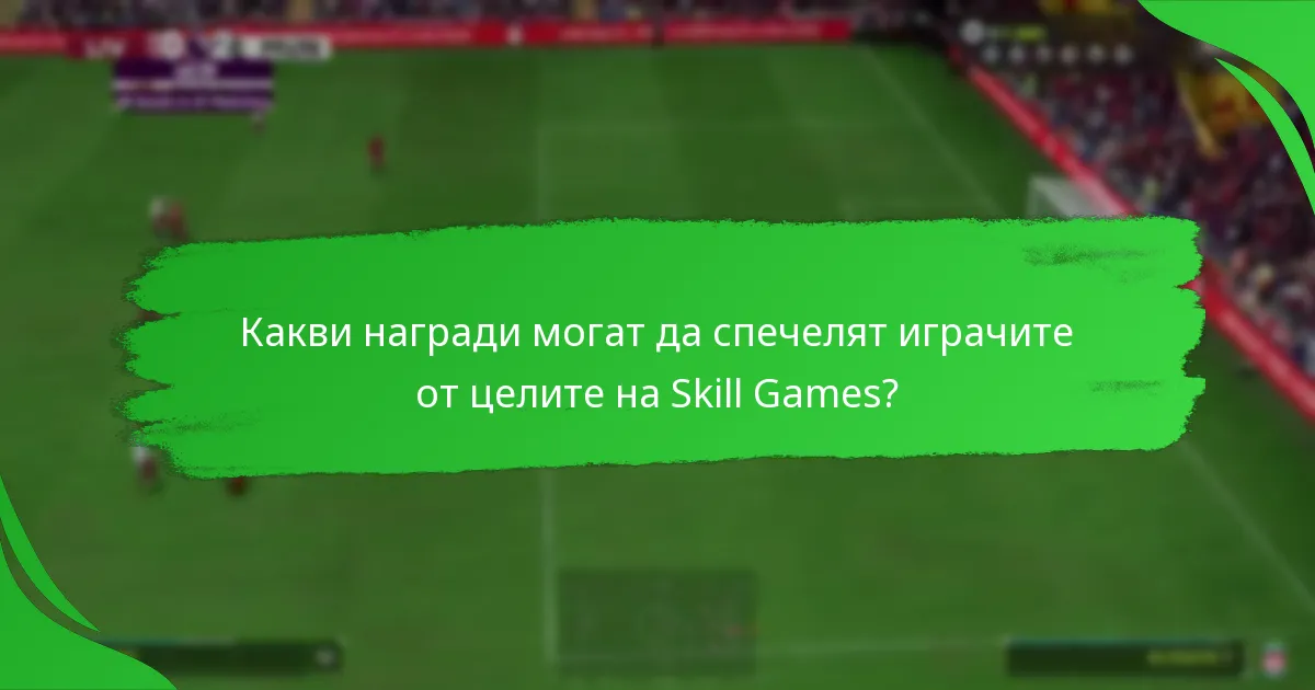Какви актуализации наскоро влияят на целите на Skill Games?