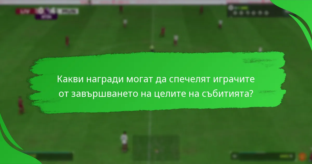 Какви награди могат да спечелят играчите от завършването на целите на събитията?