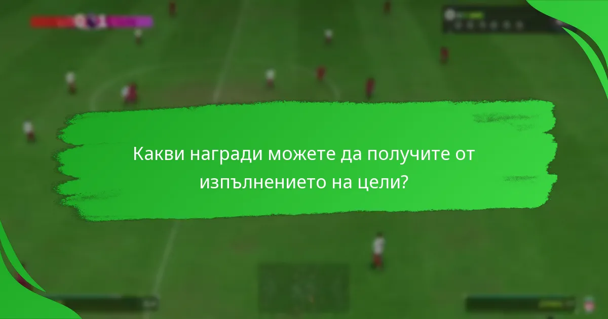 Какви награди можете да получите от изпълнението на цели?