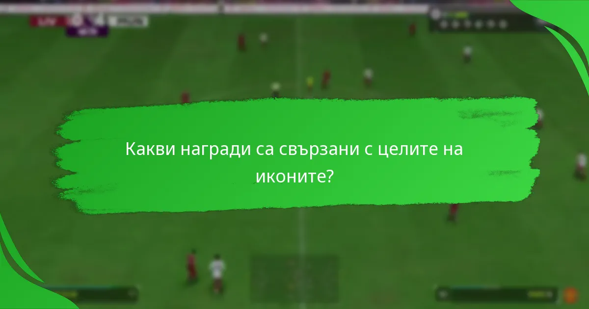 Как да се справите ефективно с предизвикателствата на целите на иконите?