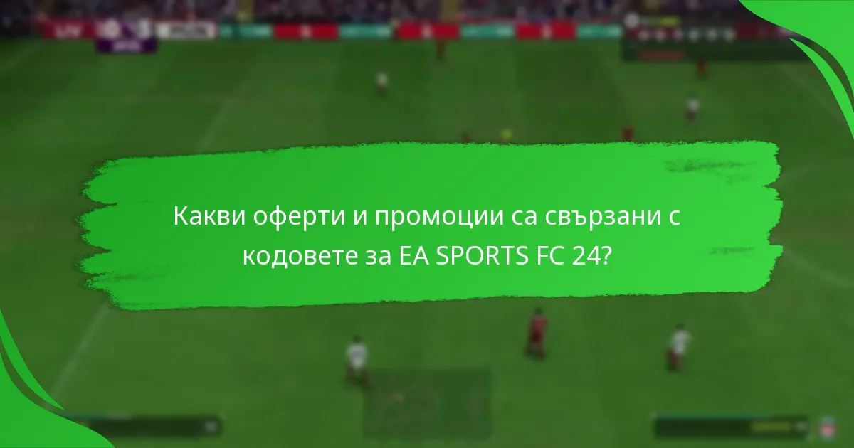 Кои платформи поддържат кодовете с ограничено време за EA SPORTS FC 24?
