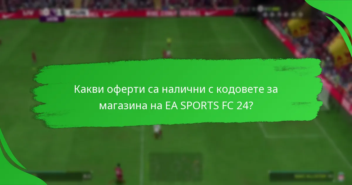 Как кодовете за магазина на EA SPORTS FC 24 се сравняват между търговците на дребно?