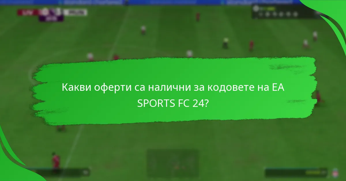 Какви оферти са налични за кодовете на EA SPORTS FC 24?
