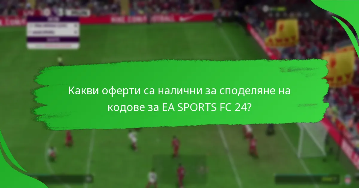 Как да споделяте кодове за EA SPORTS FC 24 ефективно?